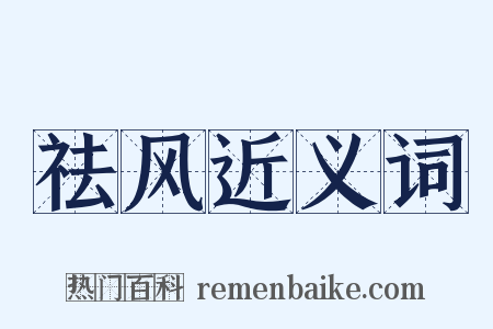 祛风近义词是什么意思的图片